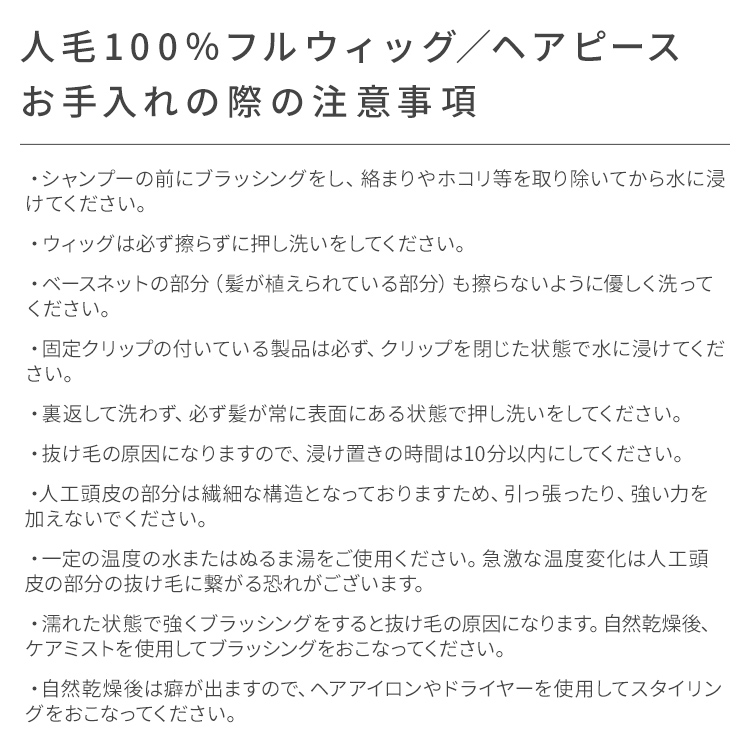 人毛100%ウィッグお手入れの際の注意事項
