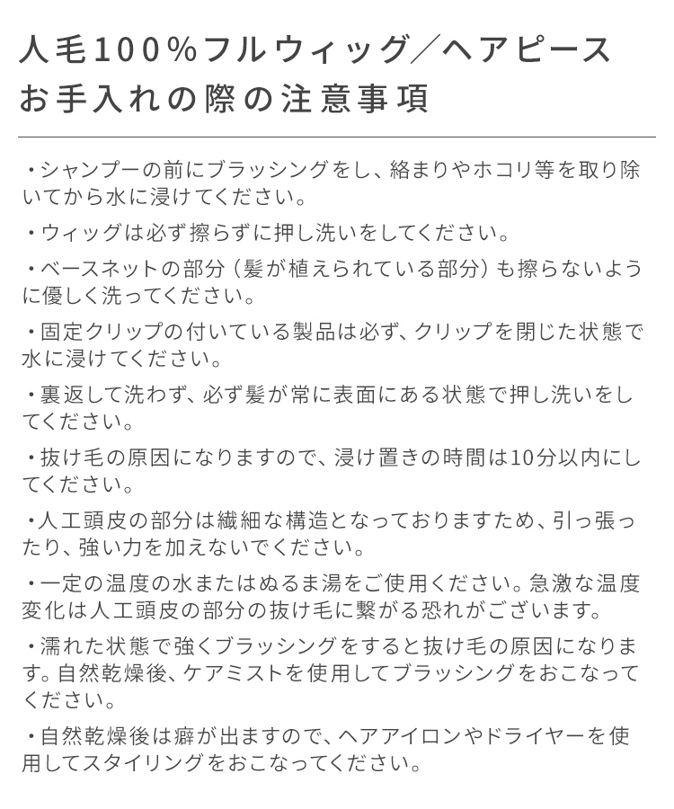 人毛100%ヘアピースお手入れの注意事項