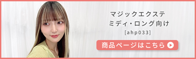部分ウィッグ/ 人工毛 マジックエクステ ミディ・ロング向け [ahp033]