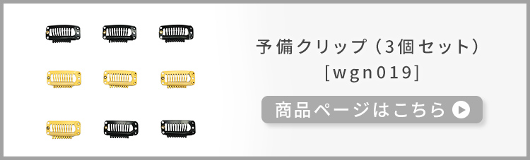 ウィッグ用 想いやり樹脂製クリップ [wgn065]