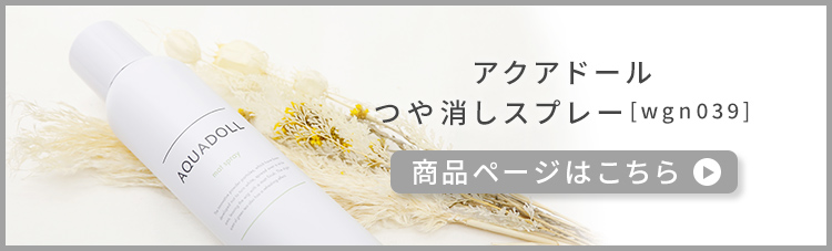 アクアドール つや消しスプレー [wgn039]