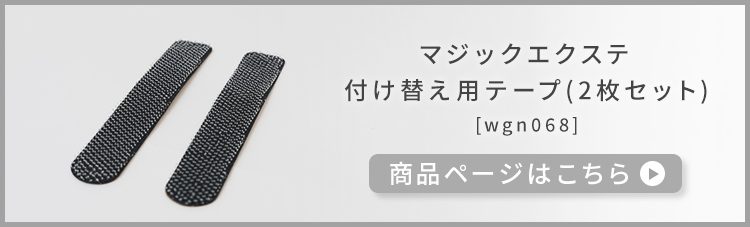 マジックエクステ 付け替え用テープ（2枚セット） [wgn068]