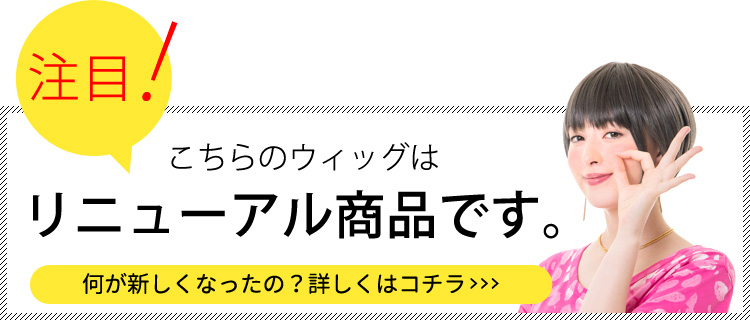 ファッションウィッグのリニューアル点