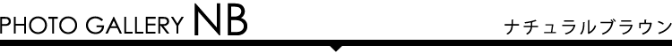 フォトギャラリー NB