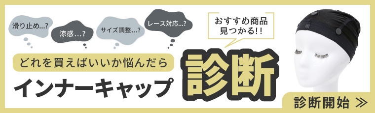どのインナーキャップを買えばいいか悩んだらインナーキャップ診断。商品ページのリンクボタン画像