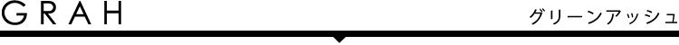 イメージギャラリー GRAH