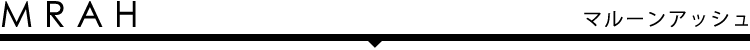 イメージギャラリー MRAH