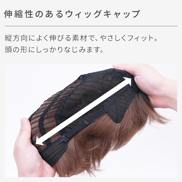 伸縮性のあるウィッグキャップで、しっかりフィットします。