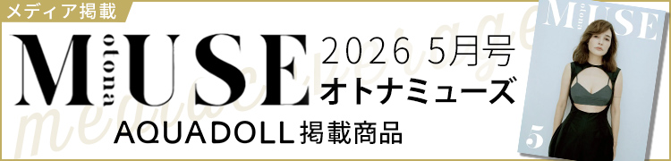 オトナミューズ(otonaMUSE)2026年5月号掲載ウィッグ・ヘアピース