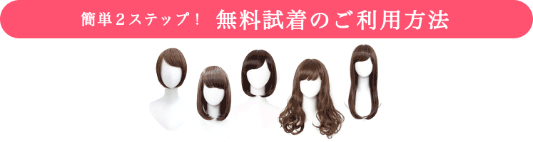 無料試着のご利用方法