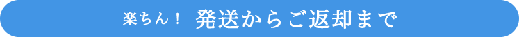 発送からご返却まで