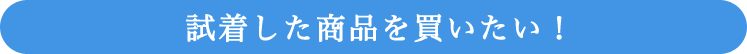 試着した商品を買いたい!