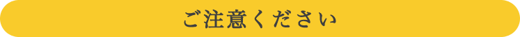 ご注意ください