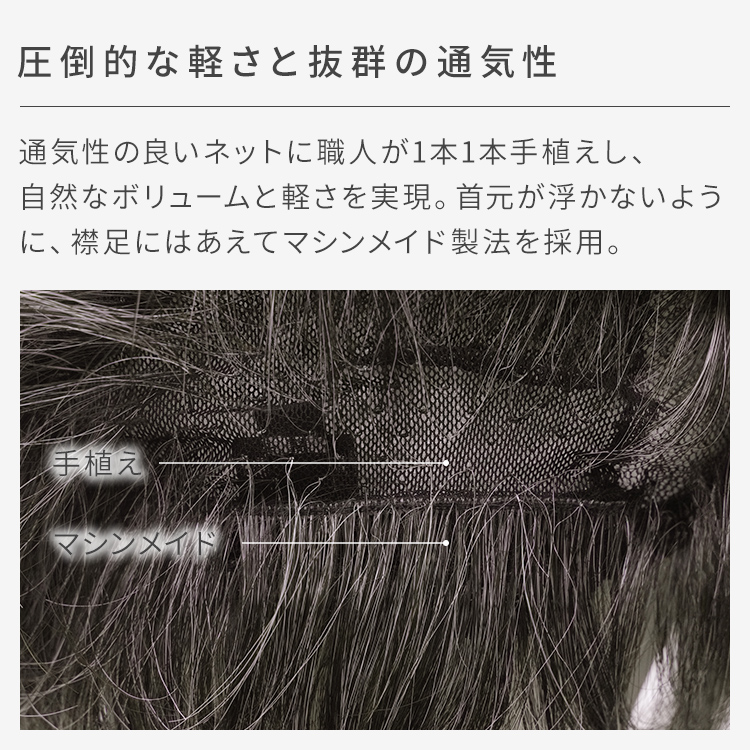 圧倒的な軽さと抜群の通気性。職人が1本1本手植えし、自然なボリュームと軽さを実現。
