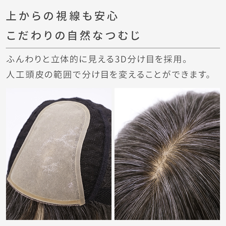 上からの視線も安心。こだわりの自然なつむじ。ふんわりと立体的に見える3D分け目を採用。