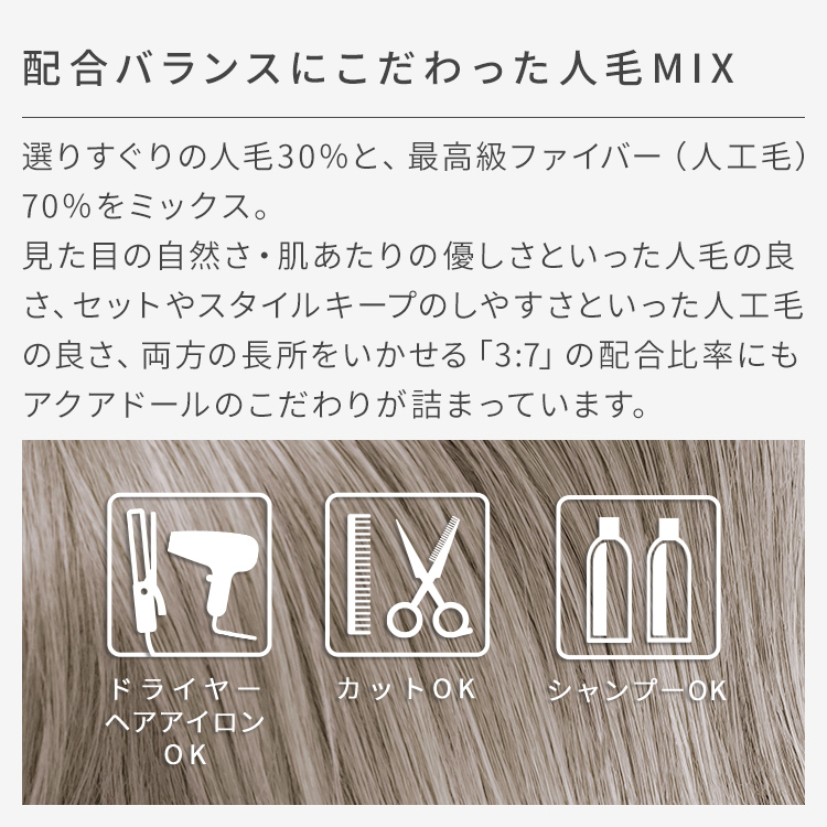 こだわりの人毛ミックス。人毛と人工毛を混ぜることで自然な立ち上がりと型崩れのしにくさを両立。