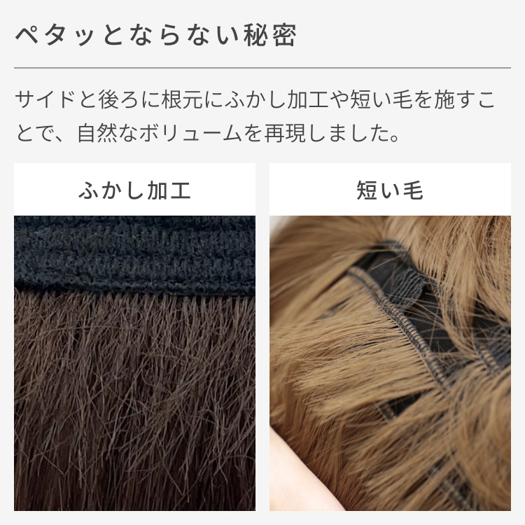 前髪の根元にふかし加工があることで、おでこに張り付かない立体的な前髪を作ります。