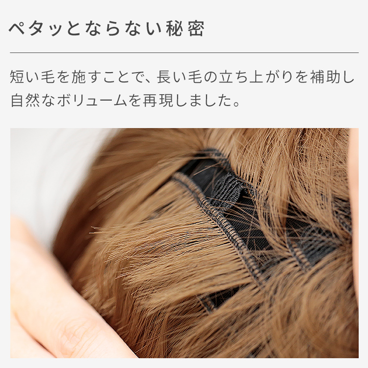 短い毛を施すことで、髪の立ち上がりを補助して自然なボリュームへ。