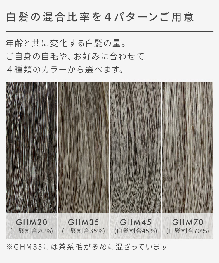 白髪の混合比率を4パターンご用意。お好みに合わせて4種類のカラーから選べます。
