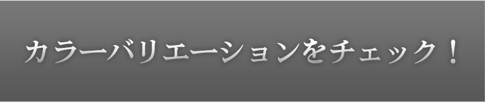 カラーバリエーションをチェック! リンク画像
