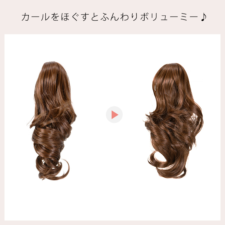 カールをほぐすとふんわりボリューム