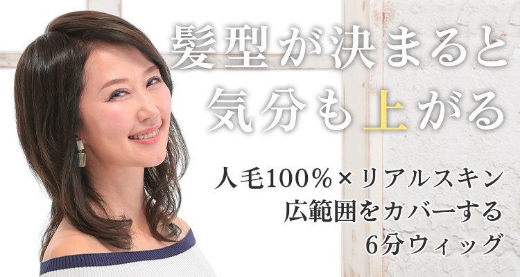 人毛100%×リアルスキン 広範囲をカバーする6分ウィッグ