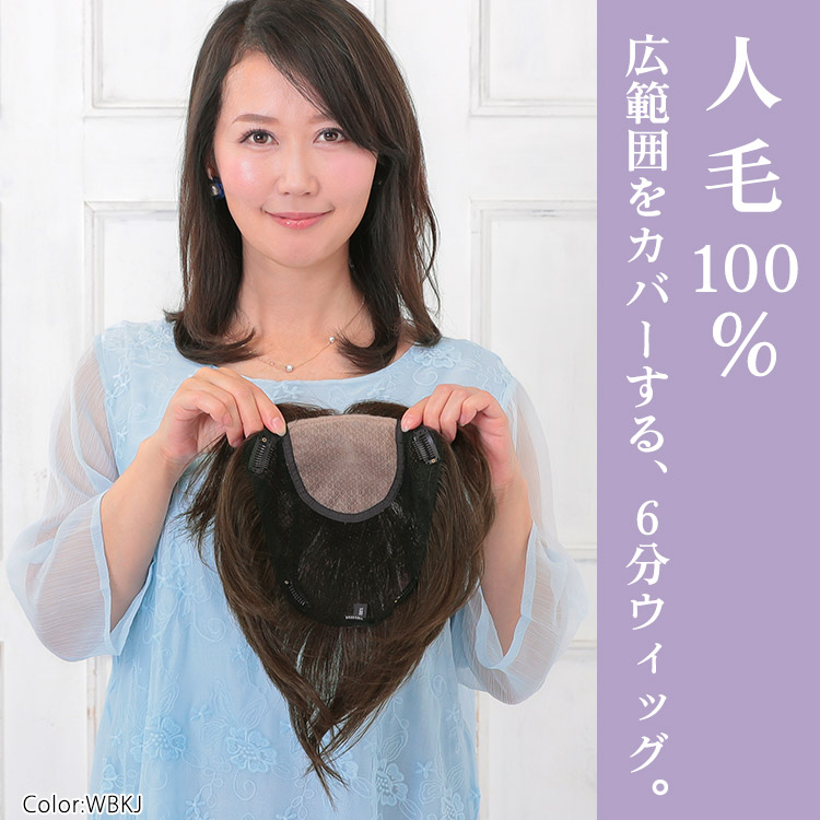 人毛100% 広範囲をカバーする、6分ウィッグ。