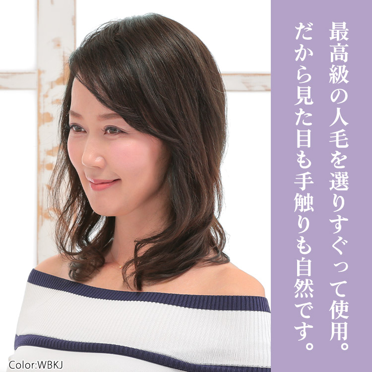 最高級の人毛を選りすぐって使用。だから見た目も手触りも自然です。
