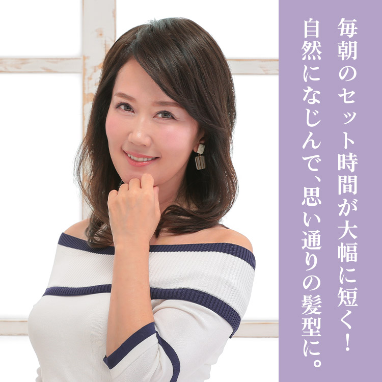 毎朝のセット時間が大幅に短く!自然になじんで、思い通りの髪型に。