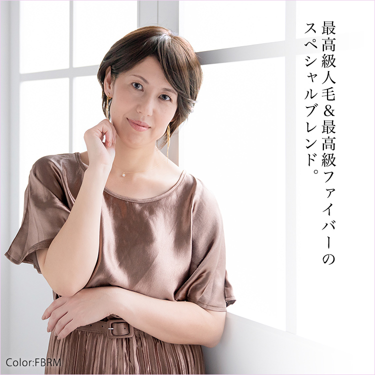 アクアドールのヘアピースは最高級人毛&最高級ファイバーのスペシャルブレンドとなっています。