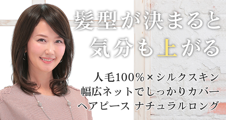 髪型が決まると気分も上がる 人毛100%×幅広ネットでしっかりカバーのヘアピース ナチュラルロング