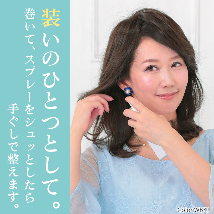 装いのひとつとして。巻いて、スプレーをシュッとしたら手ぐしで整えます。