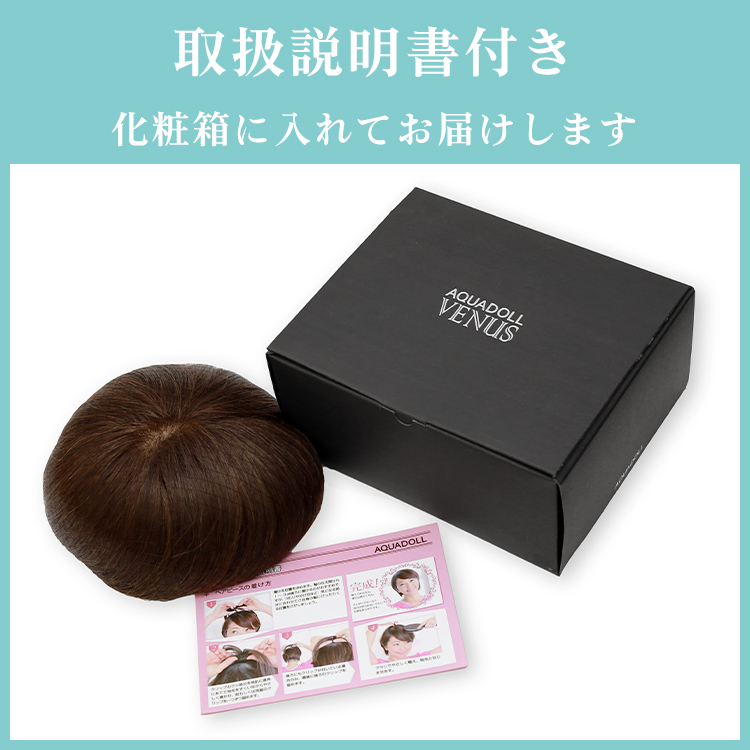 ヘアピース使用説明書付き。化粧箱に入れてお届けします 付属品写真