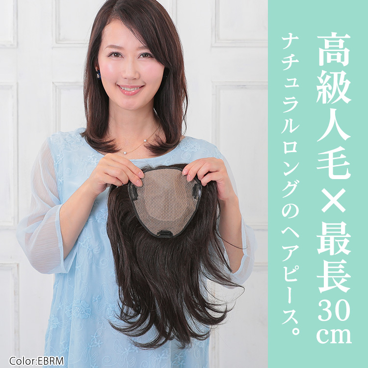 人毛ミックス×最長30cm ナチュラルロングのヘアピース。