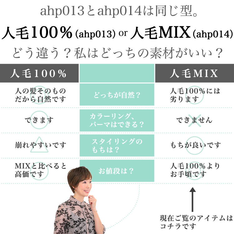ahp014とahp014は同じ型。人毛100%(ahp014)or人毛MIX(ahp014)どう違う?私はどっちの素材がいい?
