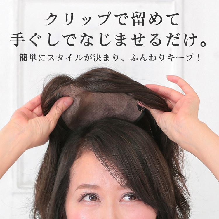 クリップで留めて手ぐしでなじませるだけ。 簡単にスタイルが決まり、ふんわりキープ!