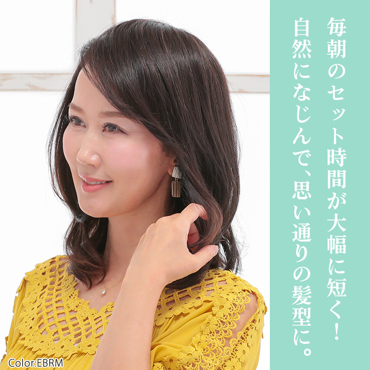 毎朝のセット時間が大幅に短く!自然になじんで、思い通りの髪型に。