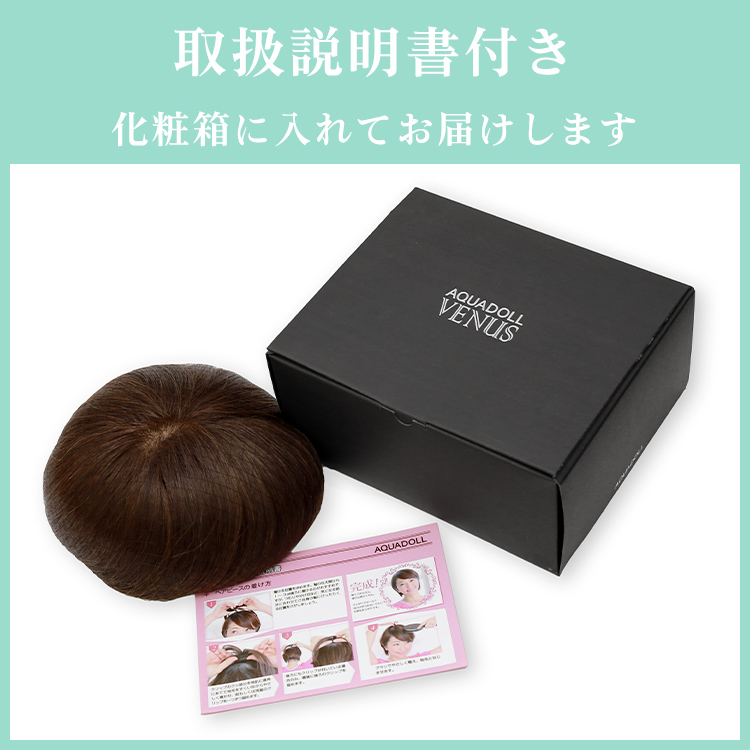 ヘアピース使用説明書付き。化粧箱に入れてお届けします 付属品写真