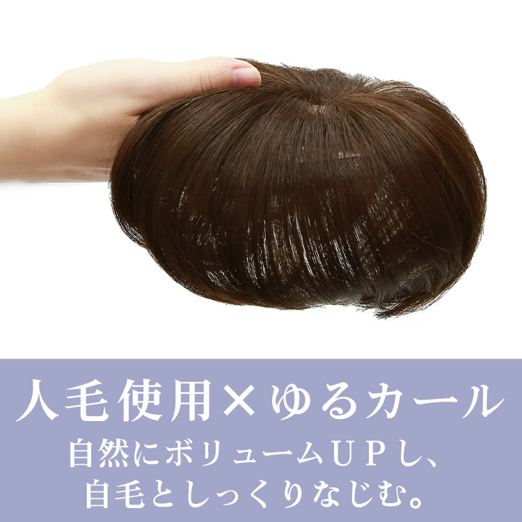 人毛使用×ゆるカール 自然にボリュームUPし、自毛としっくりなじむ。