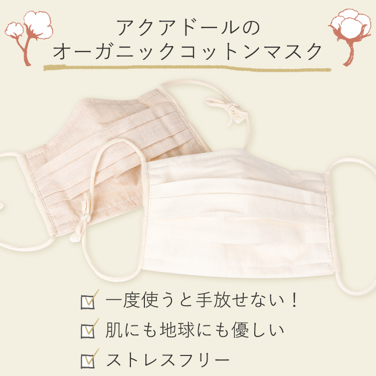 アクアドールのケア用品、オーガニックコットンマスク