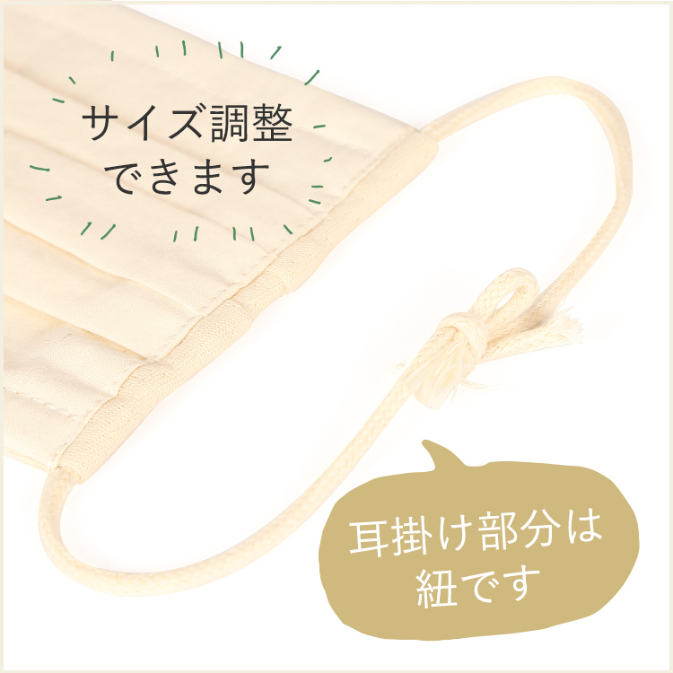 アクアドールのケア用品、オーガニックコットンマスク 耳掛け部分は紐です