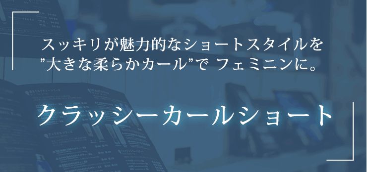クラシックショート