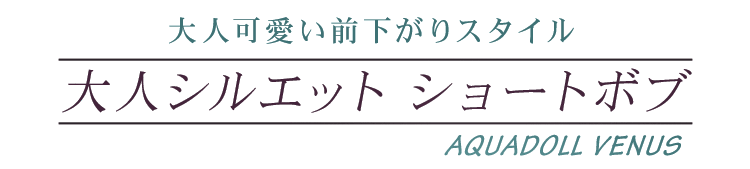 大人可愛い前下がりスタイル
