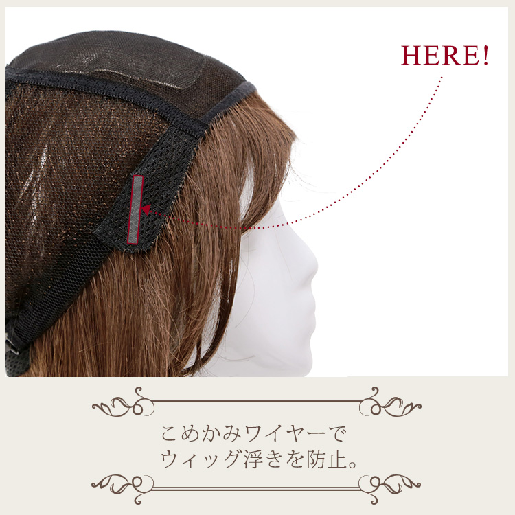 こめかみワイヤーでウィッグの浮きを防止。