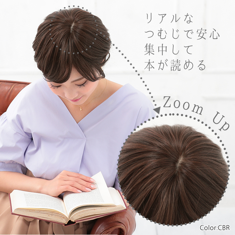 座った時、電車に乗った時、お辞儀した時にも、本物のつむじと見間違うアクアドールの医療用ウィッグ