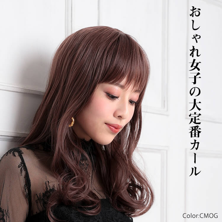このファッションウィッグの特徴ともいえる、おしゃれ女子の大定番カール