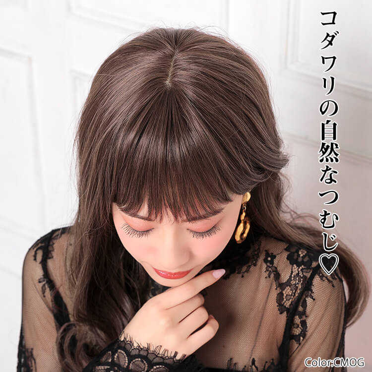 アクアドールのファッションフルウィッグ自慢の、こだわりの自然なつむじ