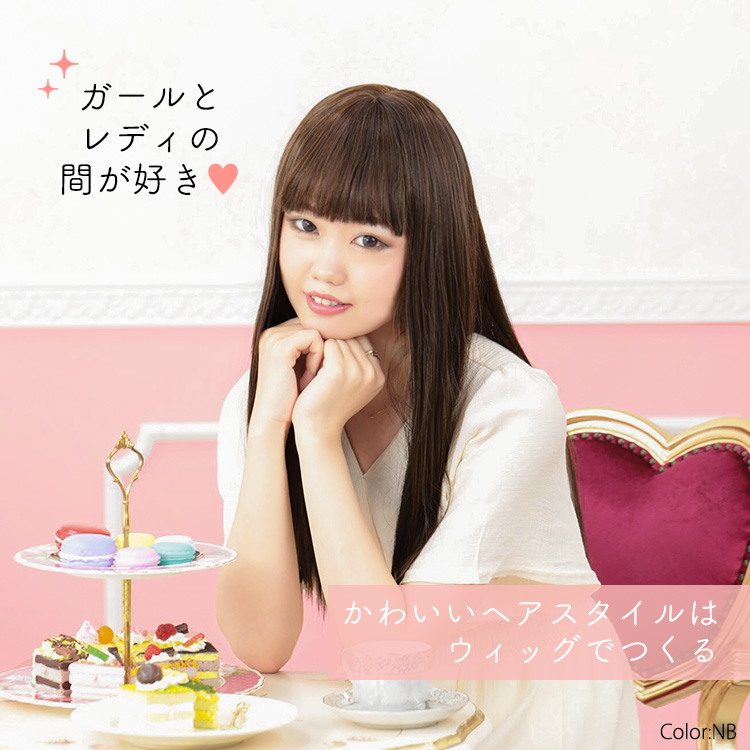アクアドールのファッションフルウィッグ、「さらさら艶髪ストレートロングウィッグ」です。
