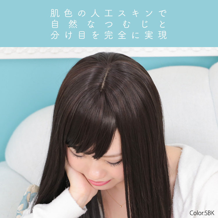 肌色の人工スキンで、自然なつむじと分け目を完全に実現した、ファッションフルウィッグです。