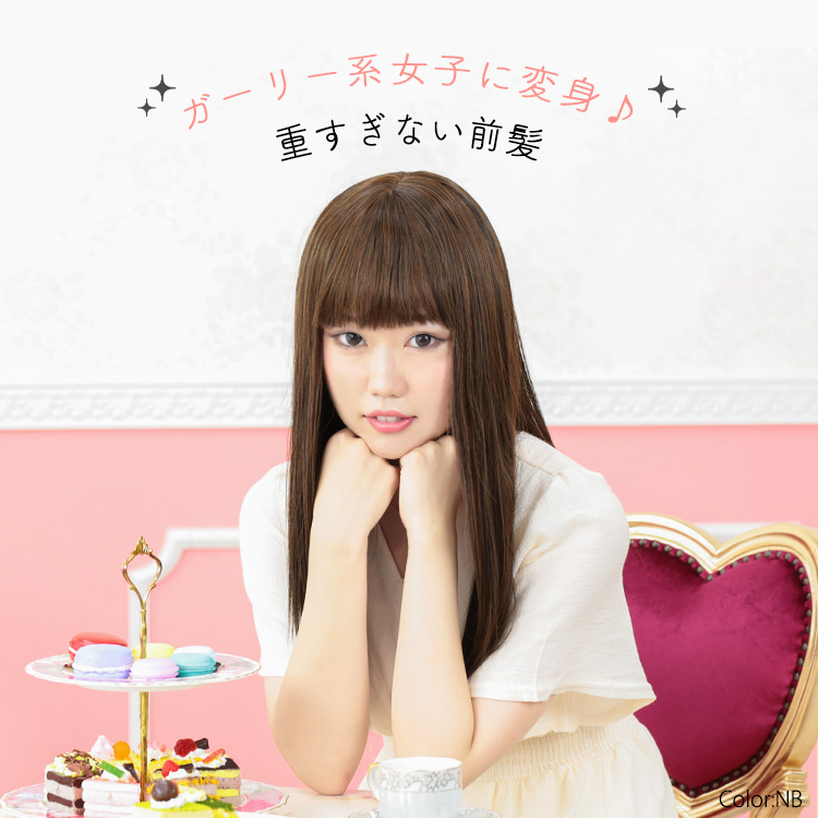 ガーリー系女子に変身♪重すぎない前髪のファッションフルウィッグ